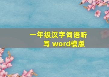 一年级汉字词语听写 word模版